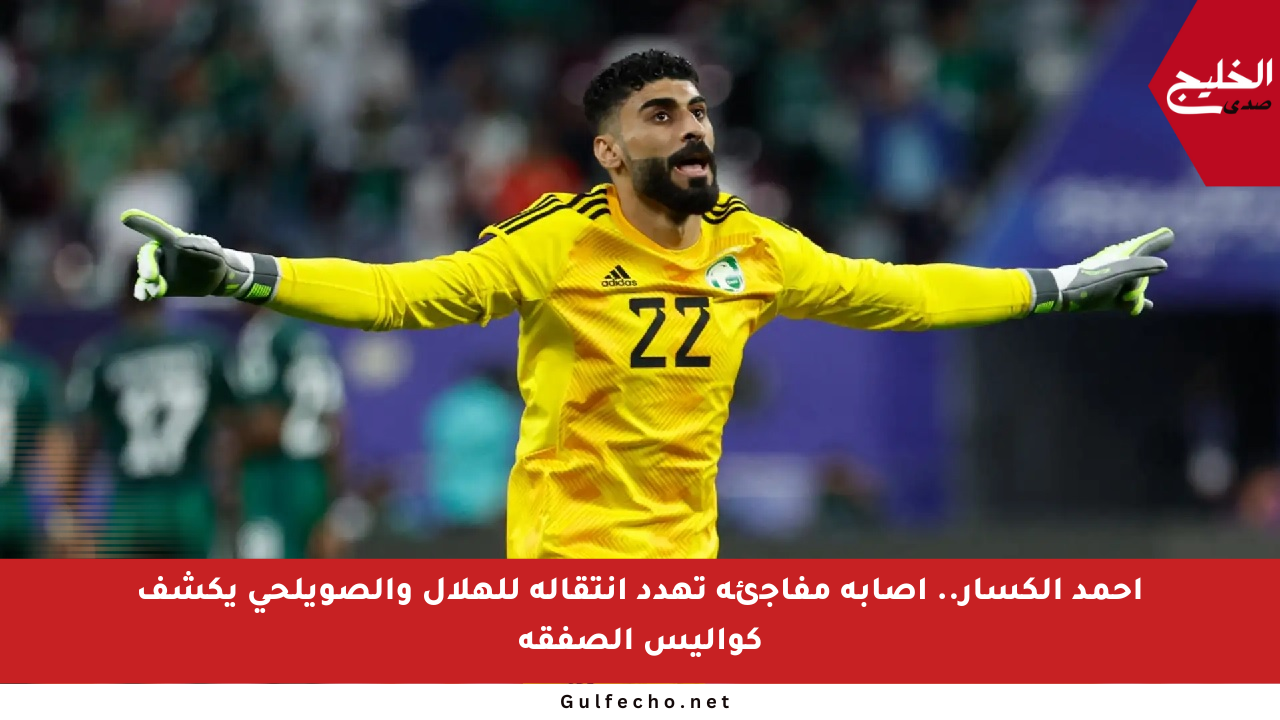 أحمد الكسار.. إصابة مفاجئة تهدد انتقاله للهلال والصويلحي يكشف كواليس الصفقة